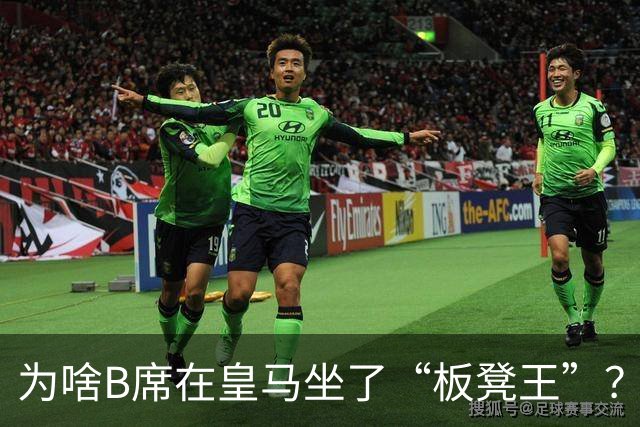 为啥B席在皇马坐了“板凳王”？穆里尼奥的战术迷局