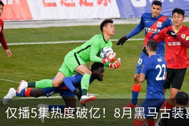 仅播5集热度破亿！8月黑马古装喜剧，开播就爆！