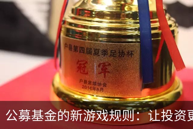 公募基金的新游戏规则：让投资更有趣儿！