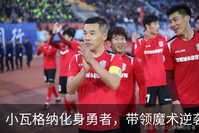 小瓦格纳化身勇者，带领魔术逆袭卫冕冠军！