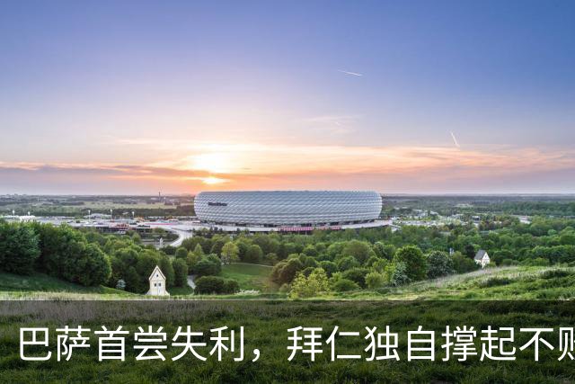 巴萨首尝失利，拜仁独自撑起不败天秤
