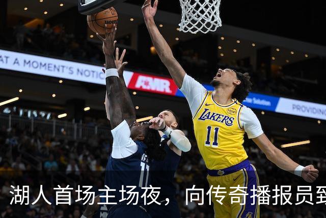 湖人首场主场夜，向传奇播报员致敬的温馨时刻