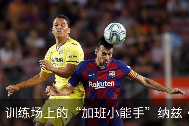 训练场上的“加班小能手”纳兹·里德