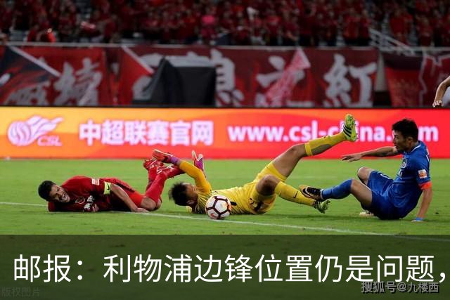 邮报：利物浦边锋位置仍是问题，巴尔科拉引援谈判进行中